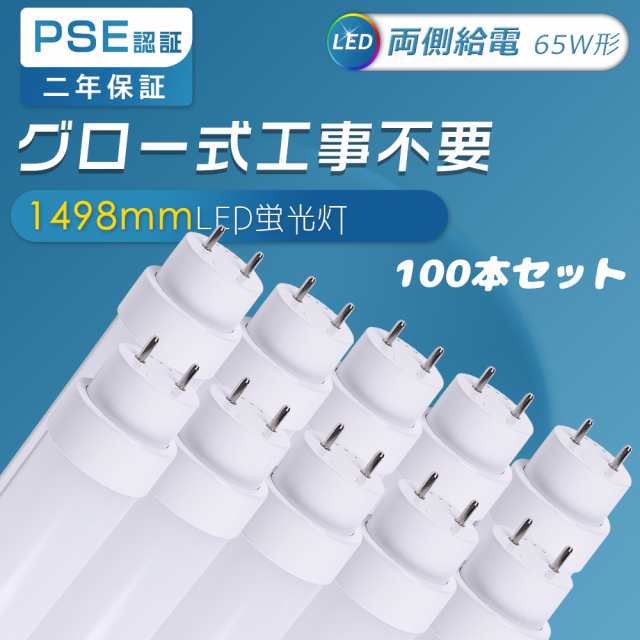 暴走価格・100本入り LED蛍光灯 直管LEDランプ 150CM グロー式専用工事不要 直管型LED蛍光灯 LED蛍光管直管 LED蛍光灯 65W形 直管 65W型 LED直管蛍光灯 65W形 FL65ss 消費電力25W 5000lm 1500MM 直管LED照明器具 65形 65型 LED蛍光灯 65W形 直管 G13口金 天井照明 家庭用