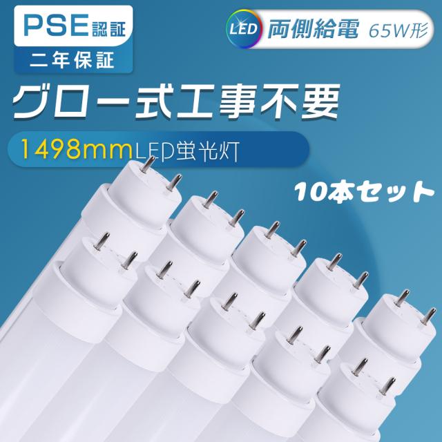 驚きの価格・10本入り LED蛍光灯 直管LEDランプ 150CM グロー式専用工事不要 直管型LED蛍光灯 LED蛍光管直管 LED蛍光灯 65W形 直管 65W型 LED直管蛍光灯 65W形 FL65ss 消費電力25W 5000lm 1500MM 直管LED照明器具 65形 65型 LED蛍光灯 65W形 直管 G13口金 天井照明 家庭用