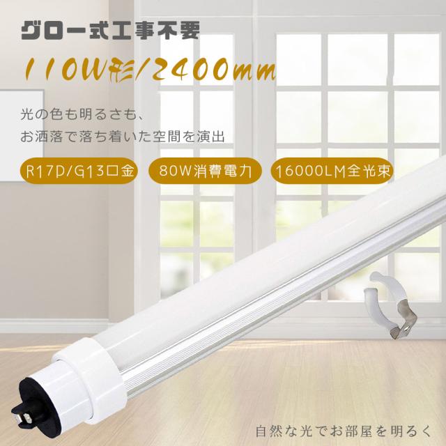 LED蛍光灯 110形 led直管 照明 FL110 グロー式工事不要 直管型LEDランプ led照明 LEDライト 天井照明 施設照明 店舗照明 省エネ 消費電力80W 2369mm PSE認証 5本 LED蛍光灯 110W形 直管 グロー式専用工事不要 直管型LED蛍光灯 LED直管