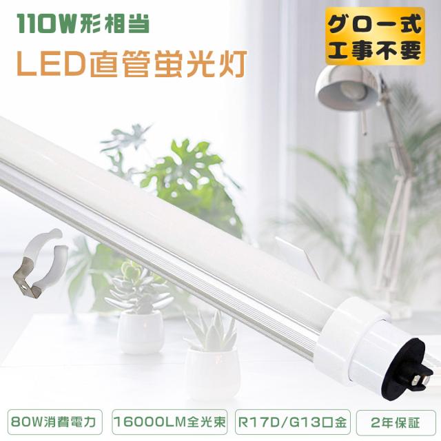 LED蛍光灯 110形 led直管 照明 FL110 グロー式工事不要 直管型LEDランプ led照明 LEDライト 天井照明 施設照明 店舗照明 省エネ 消費電力80W 2369mm PSE認証 5本 LED蛍光灯 110W形 直管 グロー式専用工事不要 直管型LED蛍光灯 LED直管