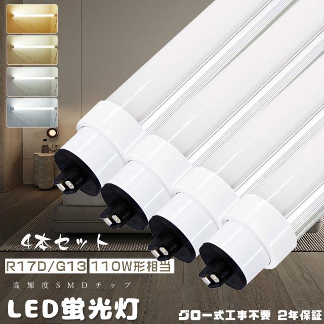 ≪セット販売≫★4本入り★LED蛍光灯 110W形 直管 240CM 16000LM グロー式工事不要 直管LEDランプ 110形相当 直管型LED蛍光灯 110W LED蛍光管110W グロー式LED蛍光灯 110形 LED直管蛍光灯 110W型 FL110ss 消費電力80W 110形 蛍光灯 直管 R17D/G13口金 2400MM 天井照明 店舗