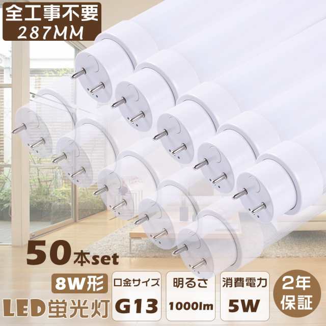 驚きの価格・50本入り 直管蛍光ランプ 8W形 LED蛍光灯 LED蛍光灯 8W形 29CM 直管蛍光灯 8形 287mm グロー式 インバーター式 ラピッド式全部対応 FHF8 FLR8S FL8 8形 直管形蛍光灯代替 T10 8W型 8型 180度発光 5W 1000lm 50000H長寿命 超省エネ 店舗 学校 家庭 二年保証