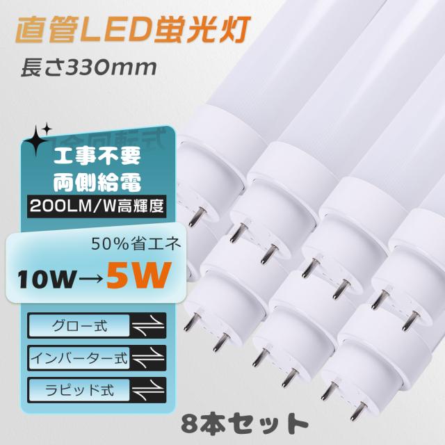 ≪8本入り≫ 直管蛍光灯 LED 直管LEDランプ 蛍光灯 10形 LED蛍光灯 直管 10W形 330MM 工事不要 LED蛍光灯 10形 LED蛍光灯 33CM 直管型LED蛍光灯 10形 グロー式 インバーター式 ラビット式工事不要 便利に安装 FHF10 FLR10S FL10 LED蛍光管10型 5W 1000lm 学校 家庭用 二年保証