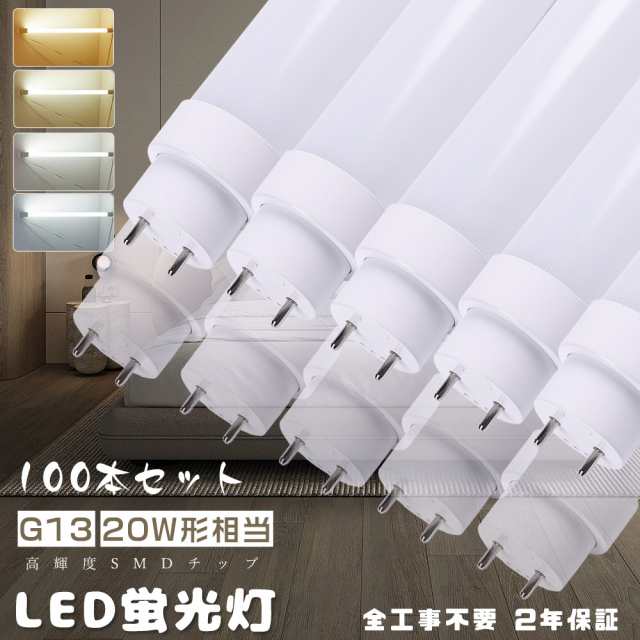 ≪暴走価格・100本入り≫20W形 LED蛍光灯 直管蛍光ランプ20W形 LED蛍光灯 58CM 直管蛍光灯 20形 580mm グロー式 インバーター式 ラピッド式全部対応 FHF20 FLR20S FL20 直管形蛍光灯代替 T10 20W型 20型 180度発光 10W 2000lm 天井照明 50000H長寿命 省エネ 家庭用 二年保証の通販は