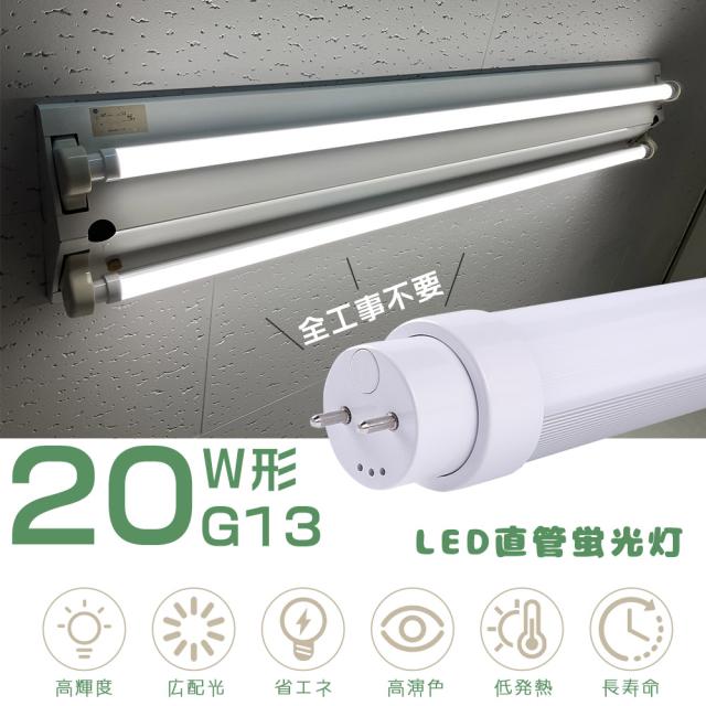 led蛍光灯 20w形 工事不要 グロー式 インバーター式 ラピッド式 led 580mm 直管型ledランプ 直管蛍光灯 20W蛍光灯 ledベースライト 消費電力10W 二年保証 10本 LED直管蛍光灯 20W形 工事不要 グロー式 インバーター式