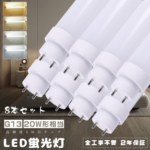 ≪8本入り≫ 直管蛍光灯 LED 直管LEDランプ 蛍光灯 20形 LED蛍光灯 直管 20W形 580MM 工事不要 LED蛍光灯 20形 LED蛍光灯 58CM 直管型LED蛍光灯 20形 グロー式 インバーター式 ラビット式工事不要 便利に安装 FHF20 FLR20S FL20 LED蛍光管20型 10W 2000lm 家庭用 二年保証