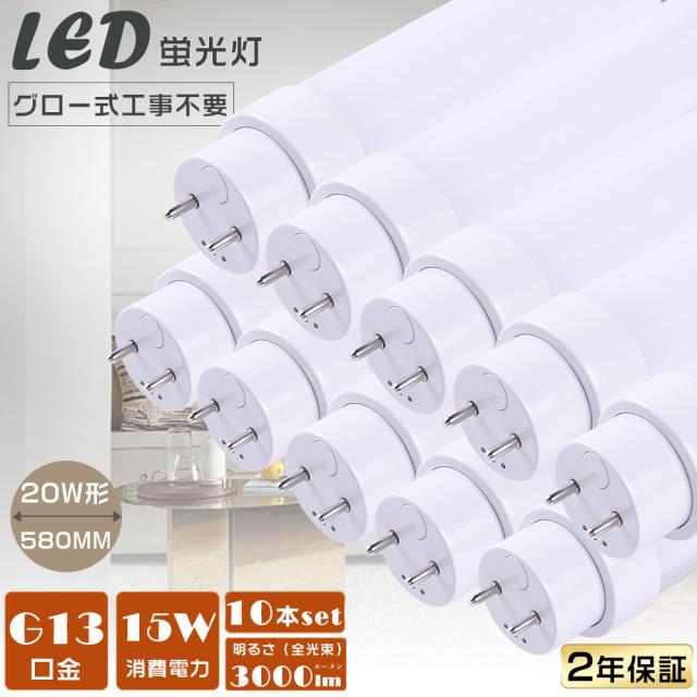 暴走価格・10本入り LED蛍光灯 20W形 直管 580MM LED蛍光灯 直管LEDランプ 58CM グロー式専用工事不要 直管型LED蛍光灯 LED蛍光管直管 20W型 LED直管蛍光灯 20W形 FL20ss 消費電力15W 3000lm 直管LED照明器具 20形 LED蛍光灯 直管 20型 G13口金 天井照明 店舗照明 学校 家庭用