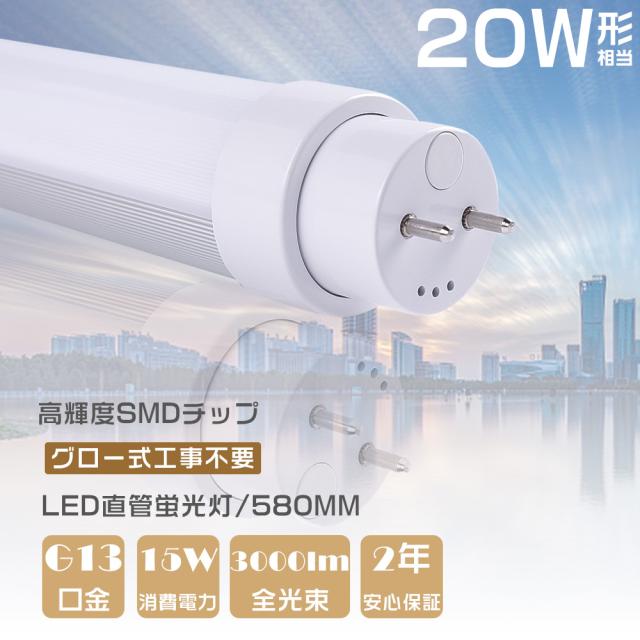 20本セット LED蛍光灯 20W型 直管 SMD 58cm 昼光色or3色選択 LEDライト 1年保証付 グロー式工事不要 320°広配光 送料無料 PCS LED蛍光灯 直管 (20W形) (58cm) SMD グロー式 工事不要 1年保証付き
