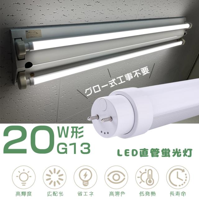 レビュー特典・30本入り 直管LEDランプ G13口金 LED蛍光灯 直管 20型 