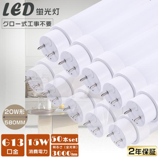 二年保証・50本入り LED蛍光灯 直管LEDランプ 58CM グロー式専用工事不要 直管型LED蛍光灯 LED蛍光管直管 LED蛍光灯 20W形 直管 580MM 20W型 LED直管蛍光灯 20W形 FL20ss 消費電力15W 3000lm 直管LED照明器具 20形 LED蛍光灯 直管 20型 G13口金 天井照明 店舗照明 学校 家庭用