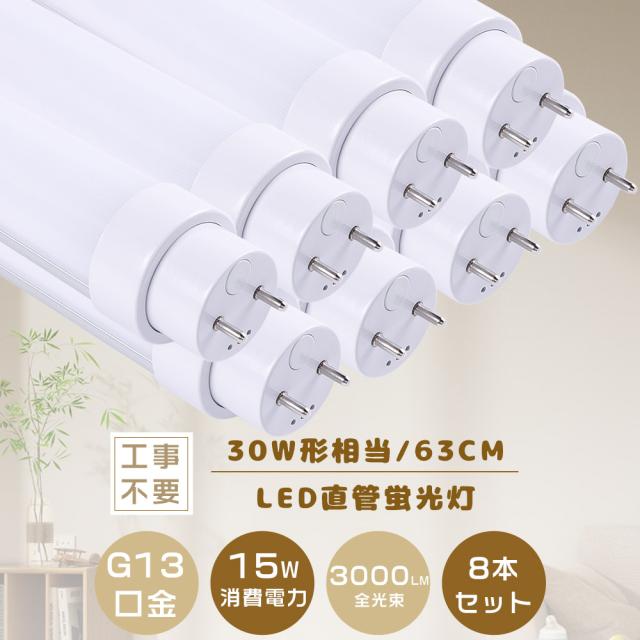レビュー特典・8本入り！直管蛍光ランプ 30W形 蛍光灯 LED 直管 LED蛍光灯 30W形 63CM 直管蛍光灯 30形 630mm グロー式 インバーター式 ラピッド式全部対応 FHF30 FLR30S FL30 直管形蛍光灯代替 T10 30W型 30型 180度発光 15W 3000lm 50000H長寿命 省エネ 家庭用 二年保証