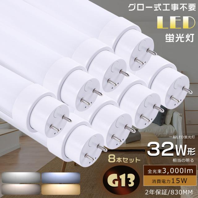 レビュー特典・8本入り 直管LEDランプ G13口金 LED蛍光灯 直管 30型 LED直管蛍光灯 30W型 LED蛍光灯 30W形 直管 グロー式 30型蛍光灯 LED 照明 グロー 工事不要 30W 高輝度15W 3000LM LED蛍光管30型 30形 天井照明 630MM FL30ss LED蛍光灯器具 ベースライト LED エコ 店舗