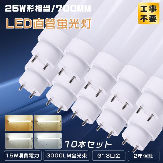 ≪暴走価格≫★10本入り★LED蛍光灯 25W形 直管 70CM グロー式 インバーター式 ラビット式工事不要 便利に安装 LED直管蛍光灯 25W型 700MM 直管LEDランプ 25形相当 LED蛍光管25型 15W 3000lm 直管型LED蛍光灯 25形 FL25ss FLR25 FHF25 FL25 互換 LED 口金G13 節電 家庭用