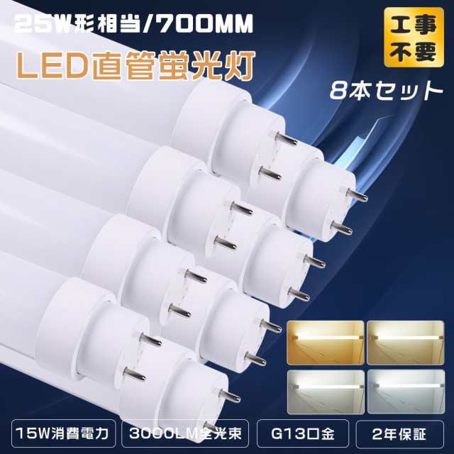 ≪8本入り≫ 直管蛍光灯 LED 直管LEDランプ 蛍光灯 25形 LED蛍光灯 直管 25W形 700MM 工事不要 LED蛍光灯 25形 LED蛍光灯 70CM 直管型LED蛍光灯 25形 グロー式 インバーター式 ラビット式工事不要 便利に安装 FHF25 FLR25S FL25 LED蛍光管25型 15W 3000lm 学校 家庭 二年保証