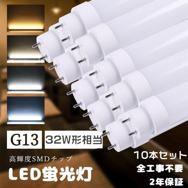 ≪暴走価格≫★10本入り★LED蛍光灯 32W形 直管 83CM グロー式 インバーター式 ラビット式工事不要 便利に安装 LED直管蛍光灯 32W型 830MM 直管LEDランプ 32形相当 LED蛍光管32型 15W 3000lm 直管型LED蛍光灯 32形 FL32ss FLR32 FL32 互換 LED 口金G13 節電 店舗 家庭用