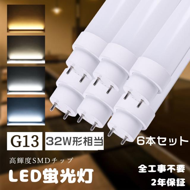 6本セット LED蛍光灯 20W型 直管 SMD 58cm 昼光色or3色選択 LEDライト 1年保証付 グロー式工事不要 320°広配光 送料無料 PCS 6本セット LED蛍光灯 直管LED蛍光灯 20W 20W形 20型 20W型