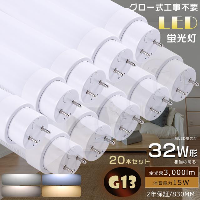 ≪セット販売≫★20本入り★LED直管蛍光灯 LED蛍光灯 32W形 直管 LED蛍光管32型 直管型LED 32形 直管LEDランプ 32形相当 FL32SS グロー式LED蛍光灯 直管LED照明ライト 830mm 32形 蛍光灯 直管 LEDチューブライト 83CM 直管 LED 32W 高輝度15W 3000LM 天井照明 病院 学校 家庭