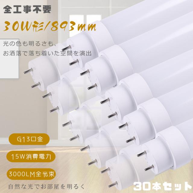 レビュー特典・30本入り！直管蛍光ランプ 30W形 蛍光灯 LED 直管 LED蛍光灯 30W形 90CM 直管蛍光灯 30形 893mm グロー式 インバーター式 ラピッド式全部対応 FHF30 FLR30S FL30 直管形蛍光灯代替 T10 30W型 30型 180度発光 15W 3000lm 50000H長寿命 省エネ 家庭用 二年保証