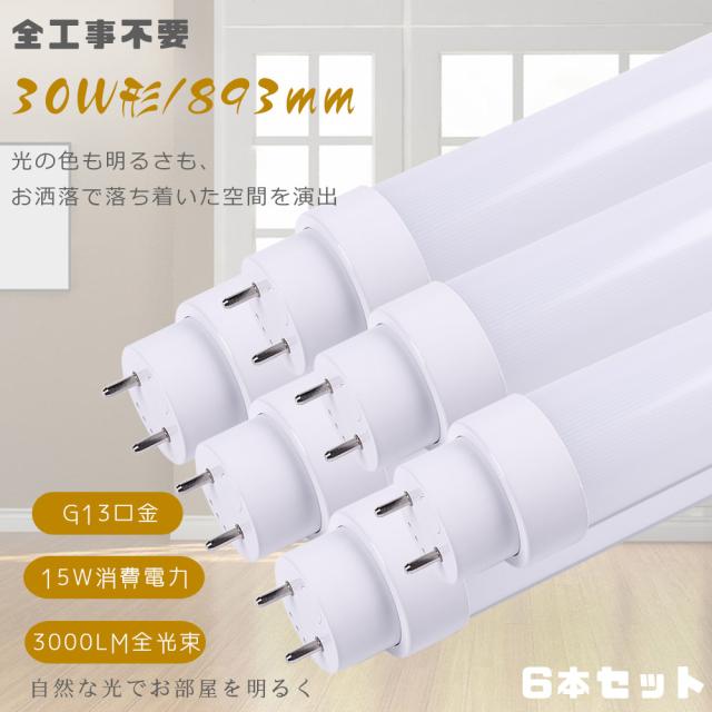 ≪二年保証≫ 6本入り LED直管蛍光灯 30W型 90CM グロー式 インバーター式 ラビット式工事不要 便利に安装 LED蛍光灯 直管 30W形 893MM 直管LEDランプ 30形相当 LED蛍光管30型 消費電力15W 3000lm 直管型LED蛍光灯 30形 FL30ss FLR30 FHF30 口金G13 超節電 学校 店舗 家庭用