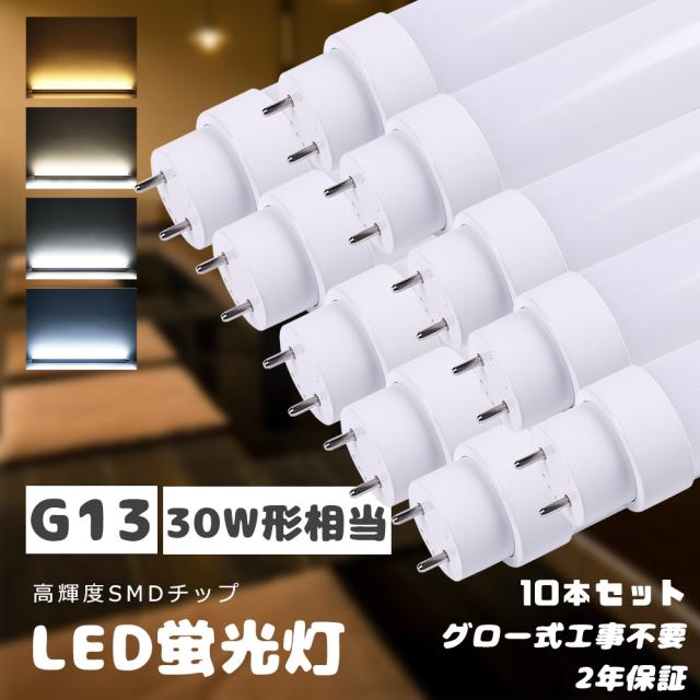 驚きの価格・10本入り LED蛍光灯 30W形 直管 90CM グロー式LED蛍光灯 直管LEDランプ 893MM グロー式専用工事不要 直管型LED蛍光灯 LED蛍光管直管 30W型 LED直管蛍光灯 30W形 FL30ss 消費電力15W 3000lm 直管LED照明器具 30形 LED蛍光灯 直管 30型 G13口金 天井照明 店舗 学校