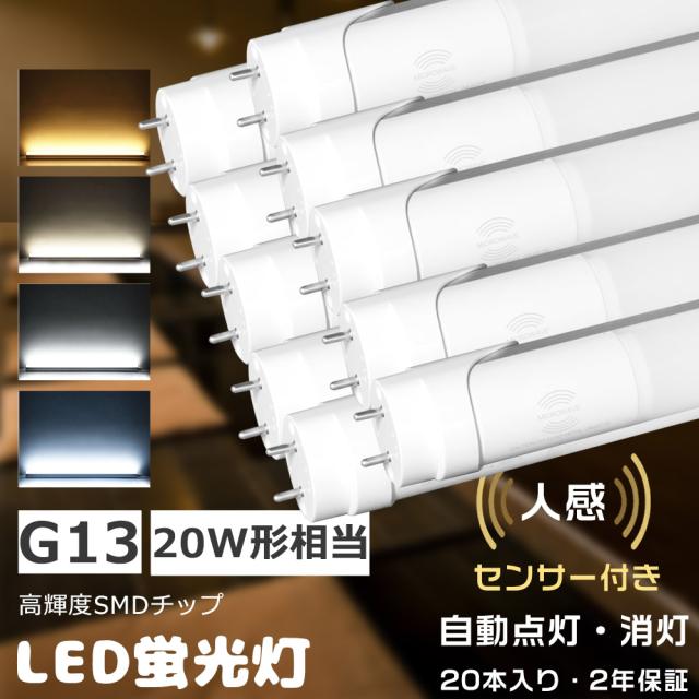 ≪20本入り≫LEDセンサーライト 室内 LED蛍光管20W 直管型LEDランプ LED蛍光灯 20W 片側給電 LED直管蛍光灯 20W型 人感センサーライト 消費電力10W 高輝度2000lm G13口金 LEDチューブライト LEDベースライト LEDライト LED照明器具 580MM 寝室灯 防犯照明 玄関 階段 洗面所