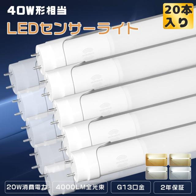 ≪20本入り≫LEDセンサーライト 室内 LED蛍光管40W 直管型LEDランプ LED蛍光灯 40W 片側給電 LED直管蛍光灯 40W型 人感センサーライト 消費電力20W 高輝度4000lm G13口金 LEDチューブライト LEDベースライト LEDライト LED照明器具 1198MM 寝室灯 防犯照明 玄関 階段 洗面所
