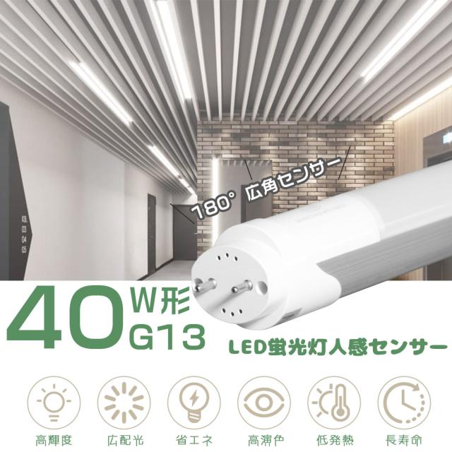 ≪20本入り≫LEDセンサーライト 室内 LED蛍光管40W 直管型LEDランプ LED蛍光灯 40W 片側給電 LED直管蛍光灯 40W型 人感センサーライト 消費電力20W 高輝度4000lm G13口金 LEDチューブライト LEDベースライト LEDライト LED照明器具 1198MM 寝室灯 防犯照明 玄関 階段 洗面所 ≪20本入り≫LEDセンサーライト 室内 LED蛍光管40W 直管型LEDランプ