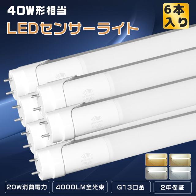 ≪セット販売≫★6本入り★LED蛍光灯 40W形 人感センサー付き 直管 120CM LED蛍光灯 直管 120CM 蛍光灯 40形 直管 LED 直管LEDランプ 40形相当 直管型LED蛍光灯 センサーライト 室内 人感 消費電力20W 高輝度4000lm G13口金 直管蛍光灯器具 片側給電 40W型 廊下 階段 洗面所