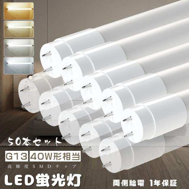 暴走価格・50本入り 直管LEDランプ 40形 T8 LED蛍光灯 直管 40W形 直管型LED蛍光灯 40W グロー式LED蛍光灯 40形 LED直管蛍光灯 40W型 120CM LED蛍光管40型 FL40ss 1198MM 消費電力18W 3600lm LED照明 広角 直管LED照明器具 キッチンライト G13口金 省エネ 天井照明 店舗 学校