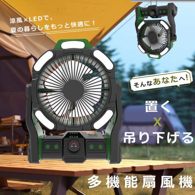＼吊り下げ式＆卓上両用／アウトドア扇風機 長時間連続使用可能 無段階風量調整 サーキュレーター 冷暖房 効率アップ 270度手動上下調節 調光調色可能 扇風機ライト おしゃれ タイマー Bluetooth対応 ポータブルファン キャンプ用品 防災 車中泊 リビング 軽量 持ち運び楽