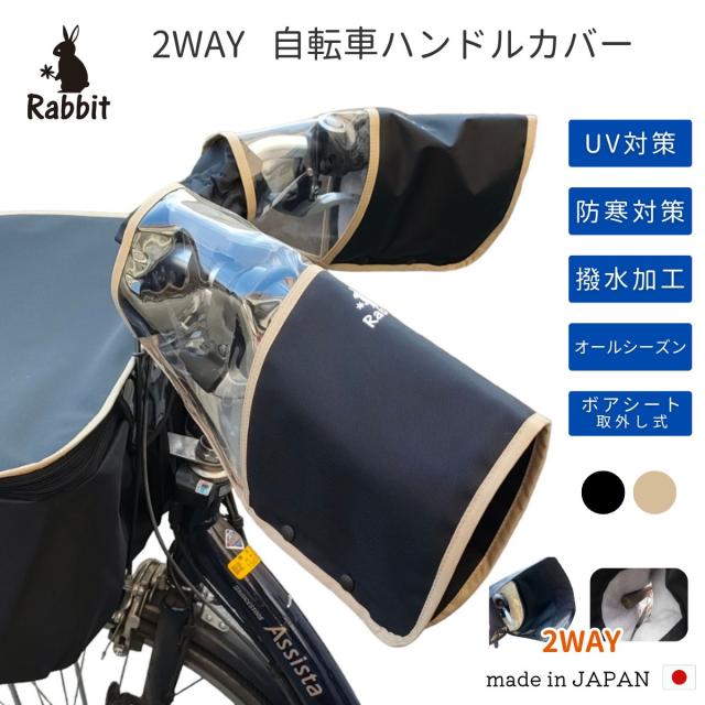 自転車 ハンドルカバー オールシーズン UV対策 防寒 ボアシート着脱式 電動対応 撥水加工 雨よけ 夏の日焼け 冬の防寒対策に おしゃれ ボア取り外し 日本製 ラビット
