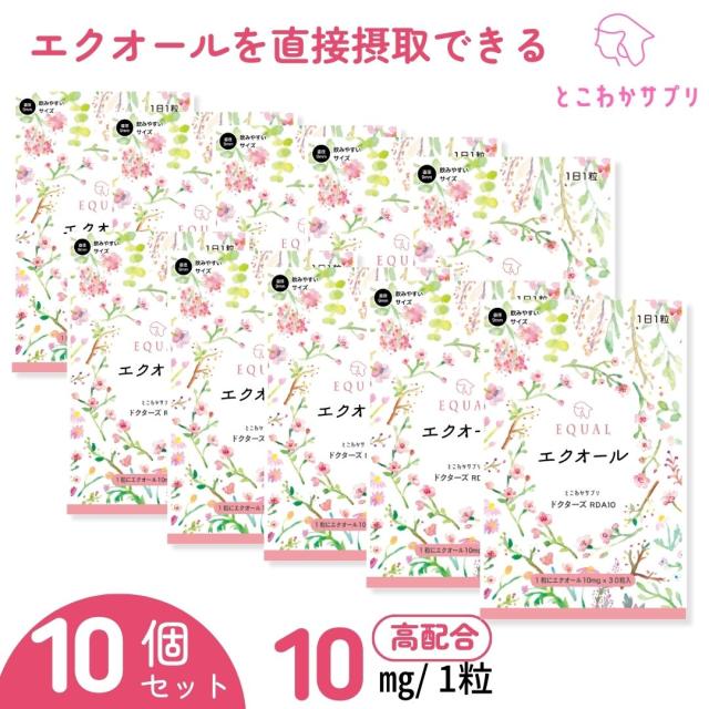 10個セット【エクオール10ｍｇ／1粒】30粒入 30日分 【国内製造 S-エクオール】 発酵大豆イソフラボン エクオールを直接摂取 産婦人科医監修 【とこわかサプリ ドクターズ RDA10】 agesugi_sbeの通販は