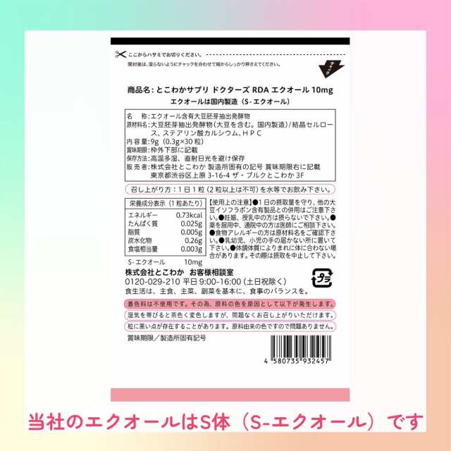 10個セット【エクオール10ｍｇ／1粒】30粒入 30日分 【国内製造 S-エクオール】 発酵大豆イソフラボン エクオールを直接摂取 産婦人科医監修 【とこわかサプリ ドクターズ RDA10】 agesugi_sbeの通販は
