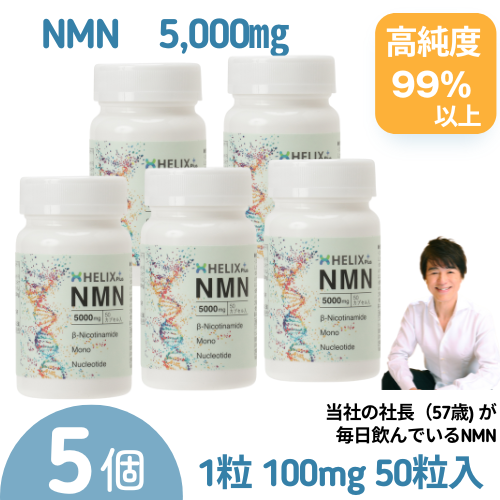 【5個セット】年齢に負けない！いつまでも輝く自分へ 【NMN サプリ】 高純度 当社の吉川社長57歳も自ら飲む 次世代のサプリメントNMN 5,000mg 100mg×50粒の通販は 7,331円