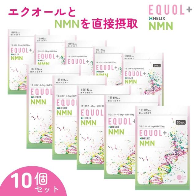 10個セット エクオール ＋ NMN エクオールを直接摂取 女性向け 発酵大豆イソフラボン 1粒含有量：エクオール2ｍｇ＋NMN100ｍｇ 30粒入／30日分 国内製造 一歩先のエイジングケア