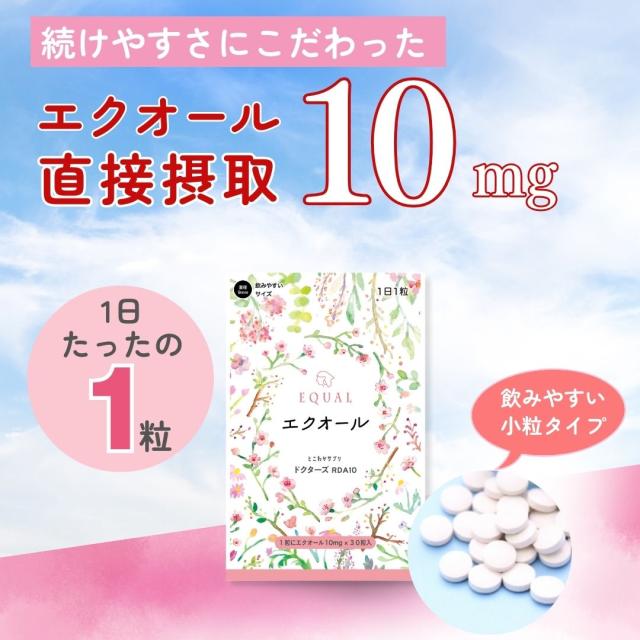10個セット エクオール10ｍｇ 1粒で 30粒入 30日分 国内製造 S-エクオール 発酵大豆イソフラボン エクオールを直接摂取 産婦人科医監修 とこわかサプリ ドクターズ RDA10 agesugi sbe_1