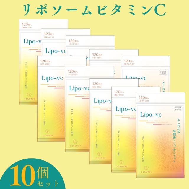 10個セット 【リポソームビタミンCをしっかり配合】 ビタミンC サプリ 1,000mg 高濃度 とこわか式時間差トリプルショット 30日分 120粒入り 【リポソーム × タイムリリース × 即効型】 3種類を独自配合 持続型ビタミンC とこわかサプリベーシックRDAの通販は 14,800円