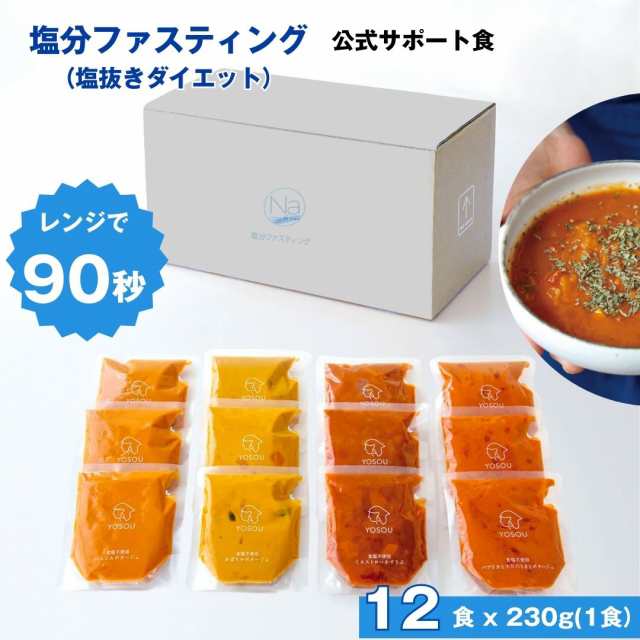 【塩分ファスティング】公式サポート食 食塩不使用の野菜スープYOSOU 12個セット（4種類3個＝1食230g／12個） 塩分を摂取しない数日を過ごす 塩分ファスティング 塩の休日 塩抜きダイエット むくみスッキリ快適生活の通販は