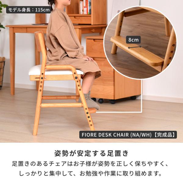 ポイント10%増量中！ 学習椅子 木製 子供 キッズチェア ハイチェア 学習チェア ダイニングチェア リビング学習 椅子 天然木 足置き 高さ調整 組立 ナチュラル シンプル 北欧 女の子 男の子 FIORE ISSEIKI