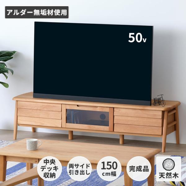 ポイント10%増量中！ テレビ台 テレビボード テレビラック 収納 引き出し 木製 完成品 おしゃれ 幅152cm エラン NA ISSEIKI