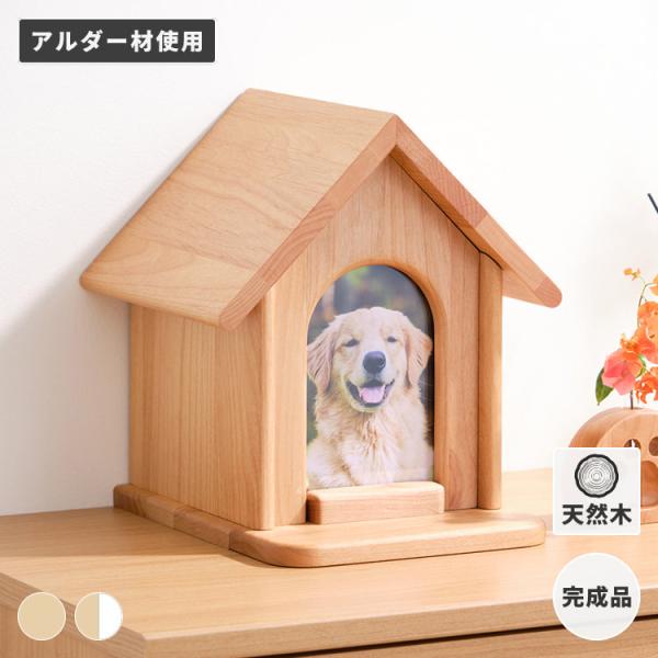 【5/3限定！ポイント10倍！】 ペット仏壇 かわいい ペット 仏壇 犬 猫 無垢材 アルダー 仏壇 おうち ハウス 3寸 4寸 フォトフレーム付き 家族 幅25 リビング 3寸 4寸 収納 思い出 遺骨 供養 仏具 手元供養 ISSEIKI TALO MEMORIES BOX 25