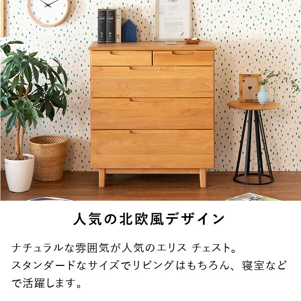チェスト ローチェスト 箪笥 タンス 4段 5杯 洋服 衣類 収納 リビングチェスト 引き出し収納 洋タンス 木製 無垢 天然木 木目 北欧 シンプル おしゃれ 収納力 完成品 寝室 一人暮らし 品質保証 ERIS ISSEIKI_3