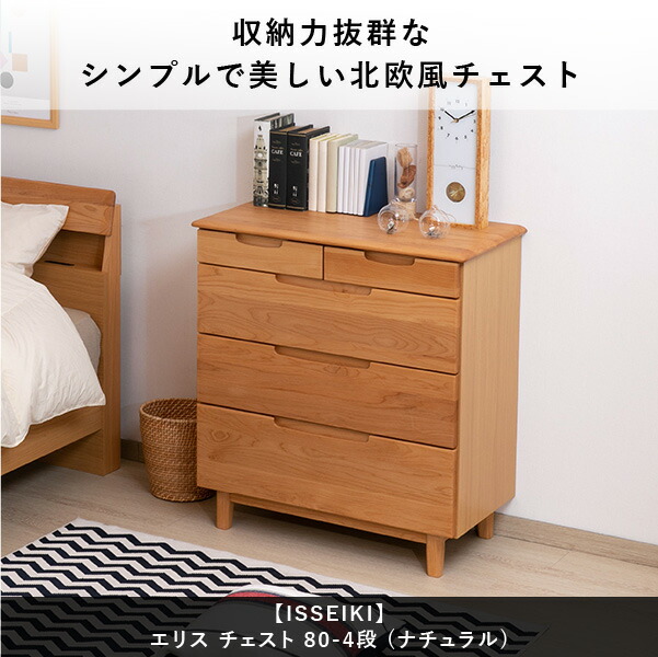 チェスト ローチェスト 箪笥 タンス 4段 5杯 洋服 衣類 収納 リビングチェスト 引き出し収納 洋タンス 木製 無垢 天然木 木目 北欧 シンプル おしゃれ 収納力 完成品 寝室 一人暮らし 品質保証 ERIS ISSEIKI_17