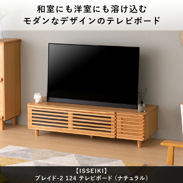 テレビ台 ロータイプ 完成品 43インチ 幅120 テレビボード TV台 TVボード リビングボード テレビラック リビング収納 収納棚 ルーバー 横格子 木製 木目 収納 引き出し 和モダン 和室 洋室 小さめ 品質保証 BLADE NA ISSEIKI_17