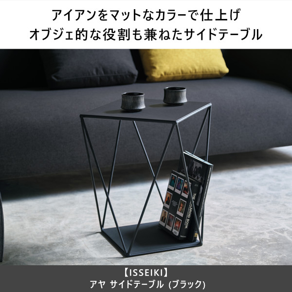 【6/12 10時から期間限定価格！】 テーブル ナイトテーブル サイドテーブル マガジンラック 収納家具 幅50 アイアン 鉄 ブラック 黒 寝室 ベッド 上品 おしゃれ ラック ソファ ワンルーム オブジェ 収納 見せる収納 品質保証 ISSEIKI AYA_11