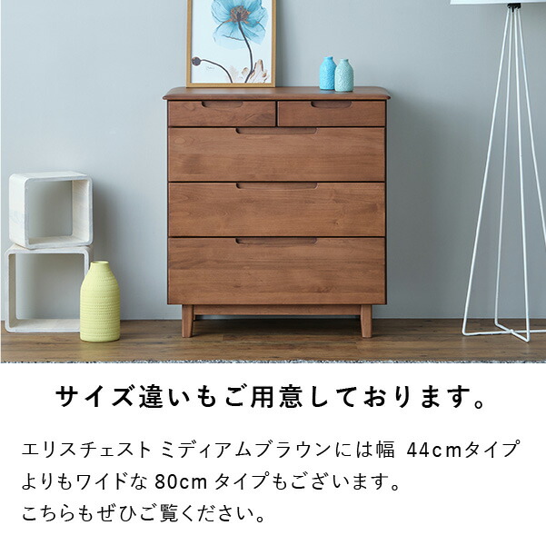 コンパクト チェスト 収納 ローチェスト 木製 北欧 幅44 5段 タンス かわいい シンプル キャビネット 間仕切り リビングチェスト サイドボード アルダー材 オイル仕上げ ブラウン 品質保証 ISSEIKI ERIS_12