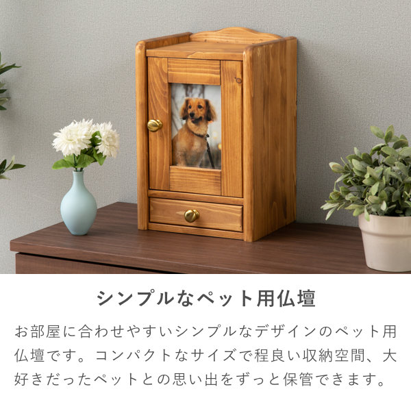 【5/3限定！ポイント10倍！】 ペット用仏壇 ペット 仏壇 犬 ネコ 動物 木製 パイン カントリー調 小物 骨壺 骨壺袋 保管 写真立て 写真 スペース コンパクト ナチュラル ボックス メモリー 思い出 品質保証 ISSEIKI GOODS MEMORIES_2