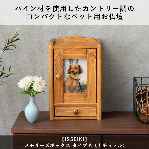 【5/3限定！ポイント10倍！】 ペット用仏壇 ペット 仏壇 犬 ネコ 動物 木製 パイン カントリー調 小物 骨壺 骨壺袋 保管 写真立て 写真 スペース コンパクト ナチュラル ボックス メモリー 思い出 品質保証 ISSEIKI GOODS MEMORIES_11