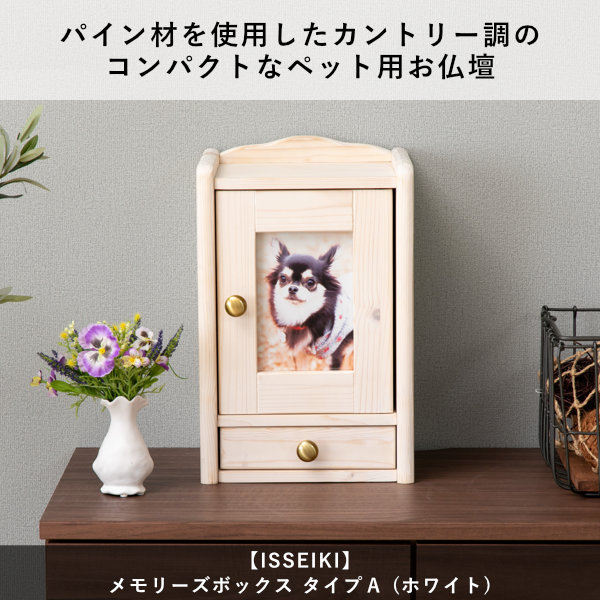 【5/3限定！ポイント10倍！】 仏壇 ペット ペット用仏壇 メモリアルボックス 犬 ネコ 動物 木製 パイン カントリー調 小物 骨壺 骨壺袋 保管 写真立て 写真 スペース コンパクト ホワイト ボックス メモリー 思い出 品質保証 ISSEIKI GOODS MEMORIES_11