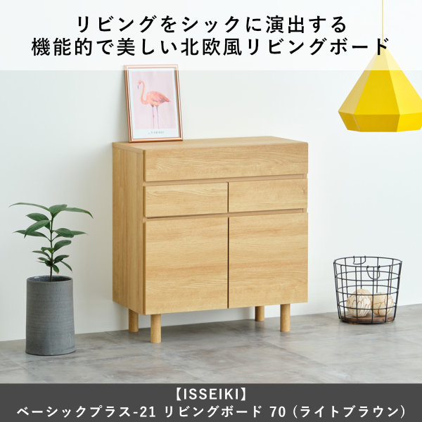 リビングボード サイドボード リビング収納 ルーター収納 幅70 収納 キャビネット リビング ダイニング モダン シンプル ブラウン 北欧風 リーズナブル スライドレール 品質保証 ISSEIKI BASIC PLUS-21_15